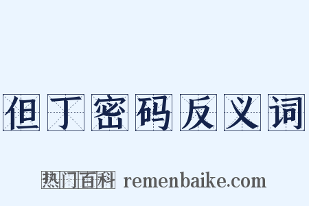 但丁密码反义词是什么意思的图片